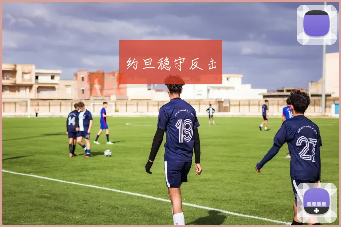 约旦稳守反击