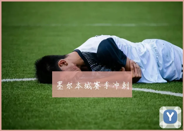 墨尔本城赛季冲刺