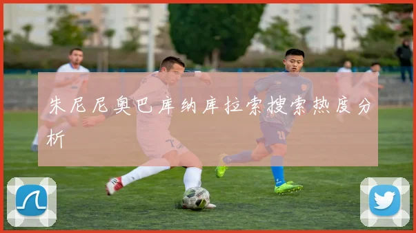 朱尼尼奥巴库纳库拉索搜索热度分析