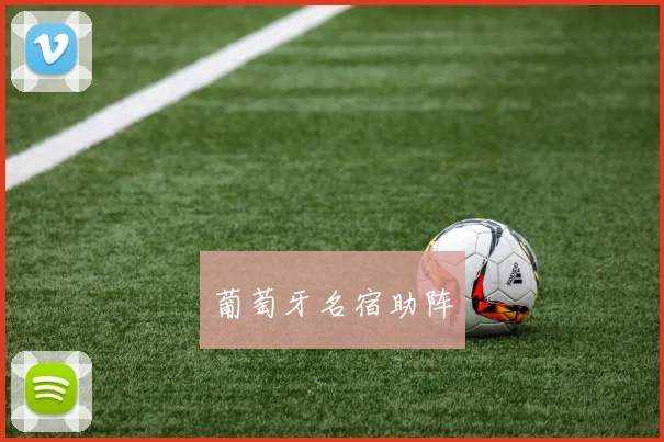 葡萄牙名宿助阵