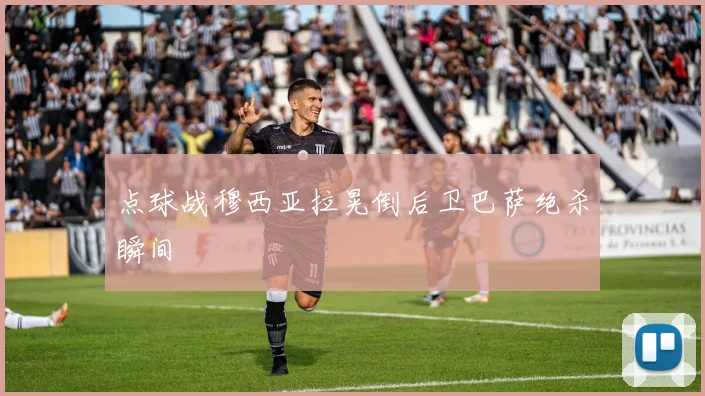 点球战穆西亚拉晃倒后卫巴萨绝杀瞬间
