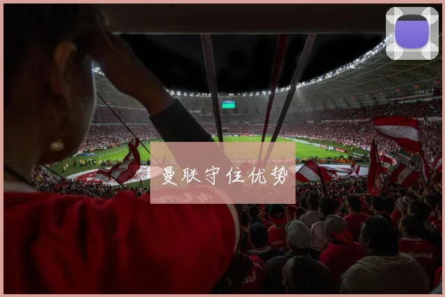 曼联守住优势