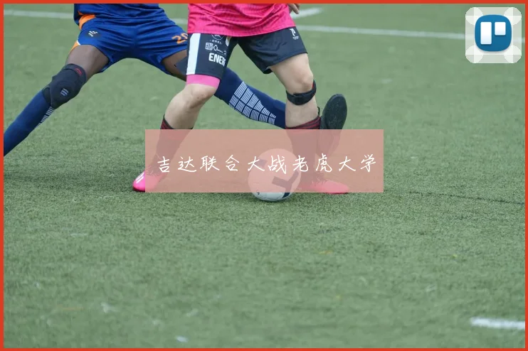 吉达联合大战老虎大学