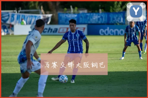 马赛交锋大阪钢巴