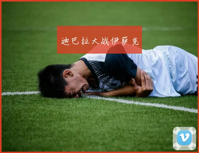 迪巴拉大战伊萨克