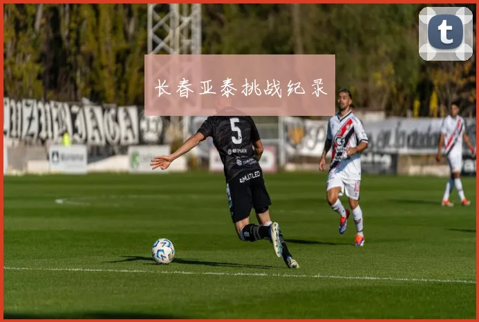 长春亚泰挑战纪录