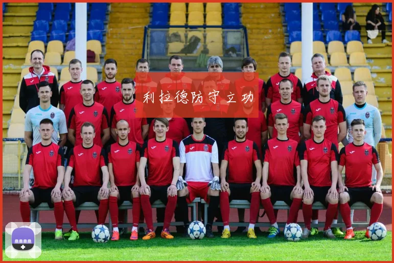 利拉德防守立功