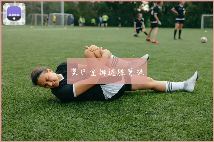 莱巴金娜连胜晋级