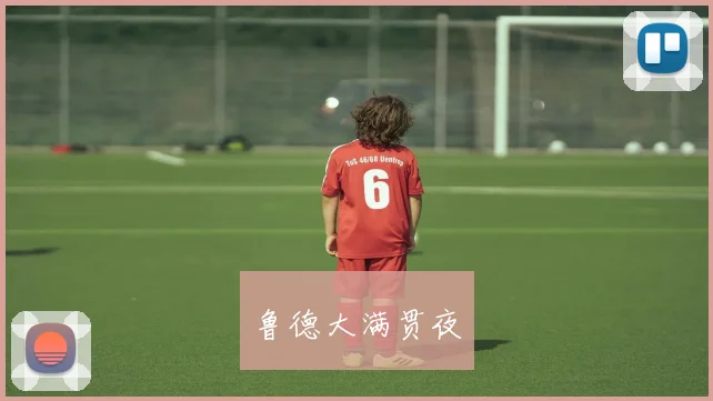 鲁德大满贯夜