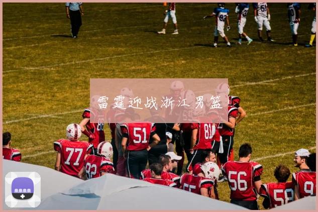 雷霆迎战浙江男篮