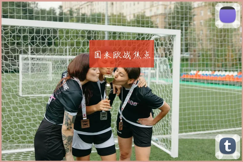 国米欧战焦点