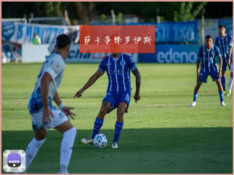 萨卡争锋罗伊斯
