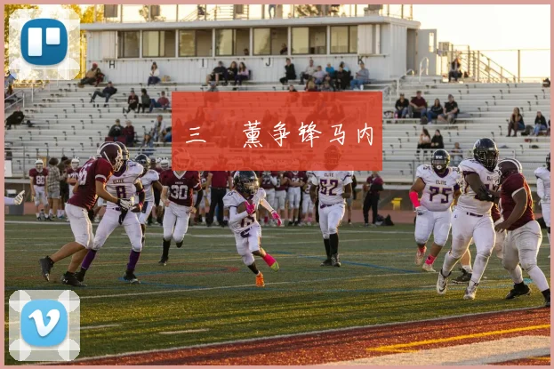 三笘薰争锋马内