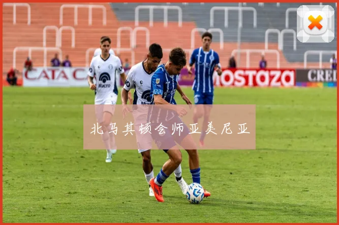 北马其顿会师亚美尼亚
