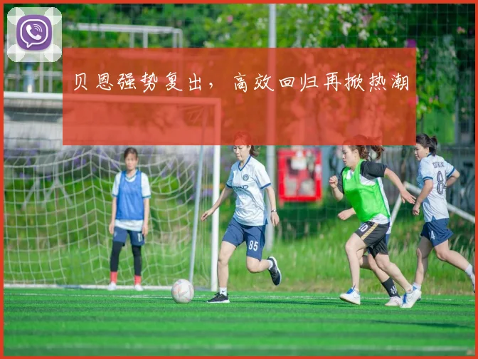 贝恩强势复出，高效回归再掀热潮