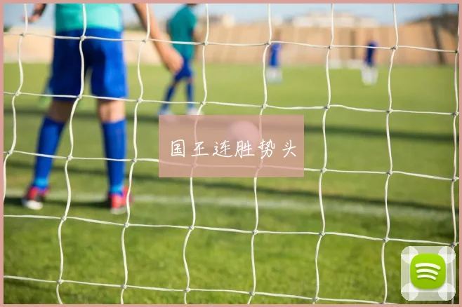 国王连胜势头