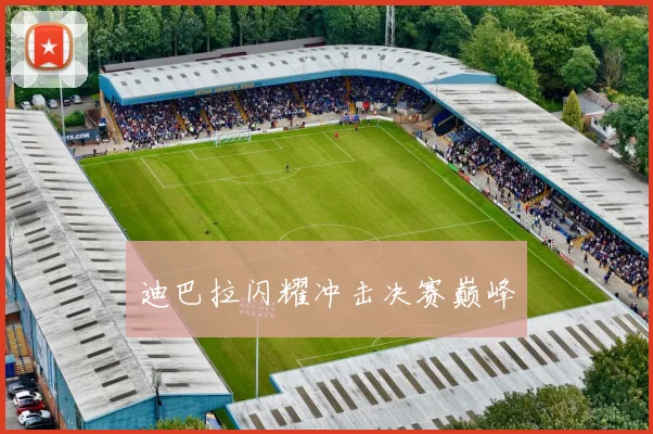 迪巴拉闪耀冲击决赛巅峰