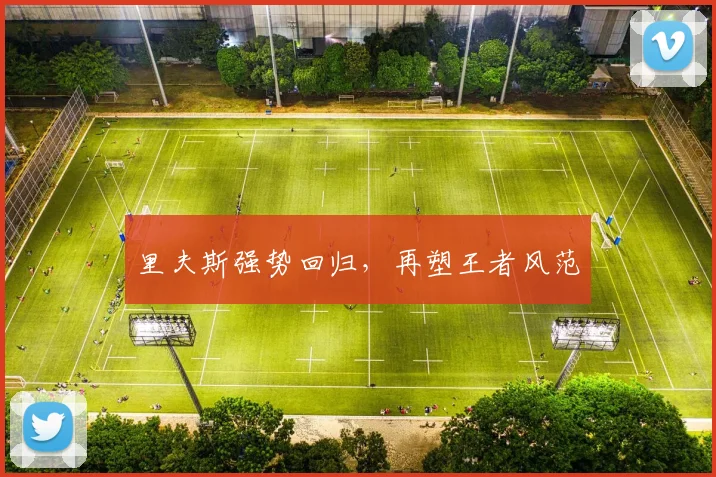 里夫斯强势回归，再塑王者风范