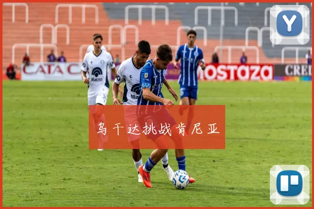 乌干达挑战肯尼亚