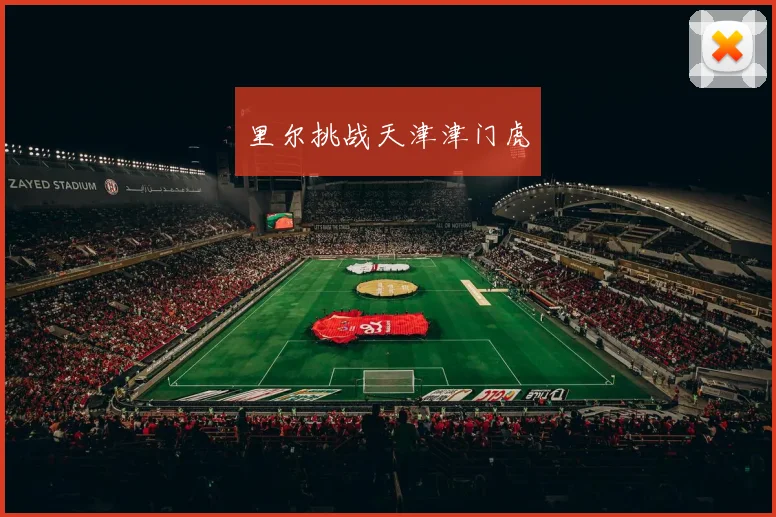 里尔挑战天津津门虎