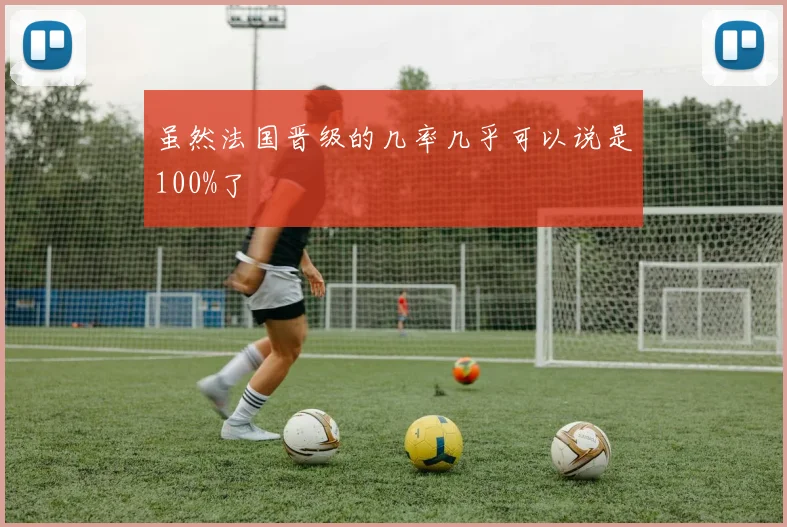 虽然法国晋级的几率几乎可以说是100%了