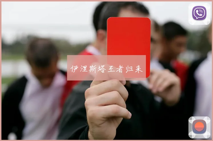 伊涅斯塔王者归来