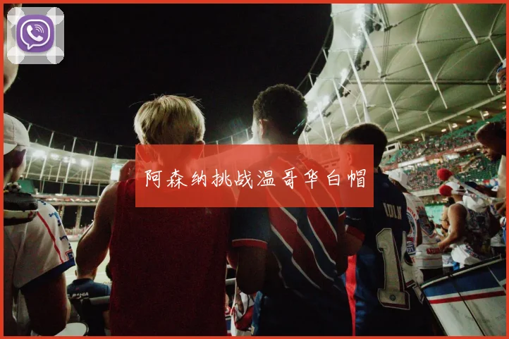 阿森纳挑战温哥华白帽