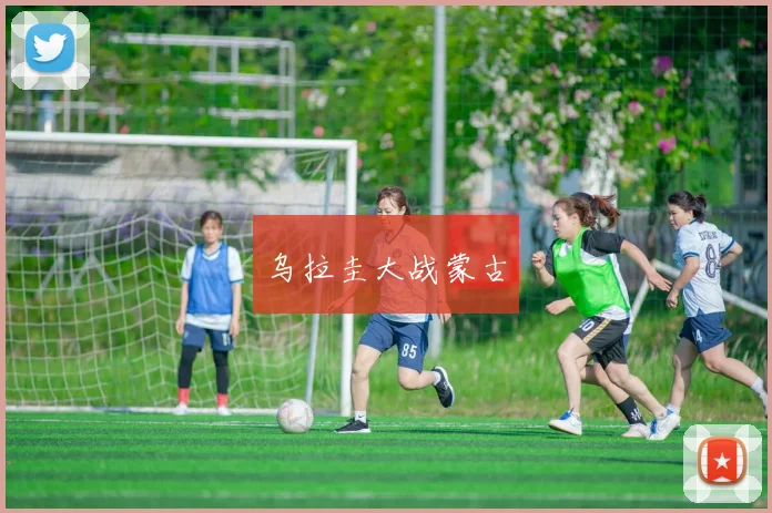 乌拉圭大战蒙古