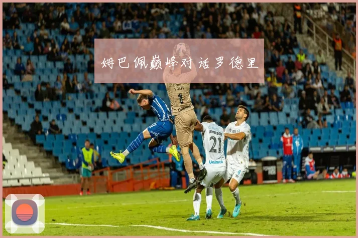 姆巴佩巅峰对话罗德里