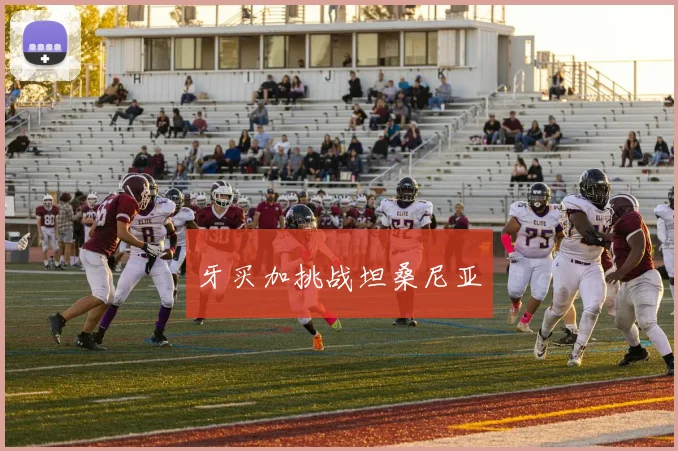 牙买加挑战坦桑尼亚