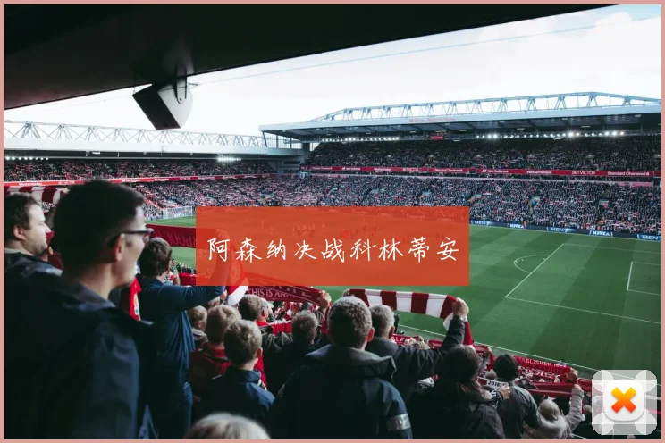 阿森纳决战科林蒂安