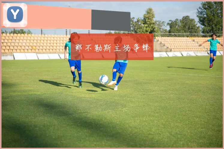 那不勒斯主场争锋