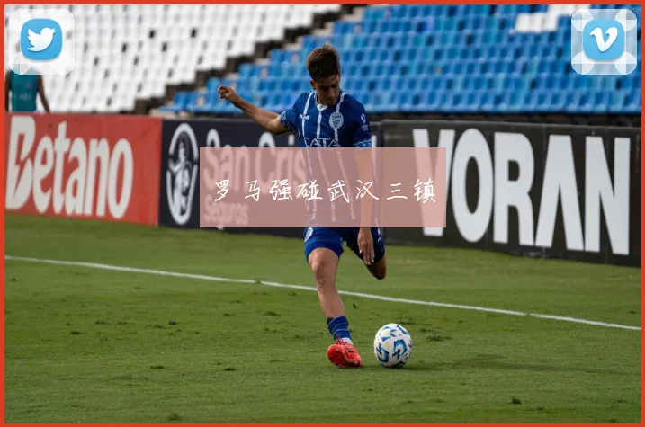 罗马强碰武汉三镇