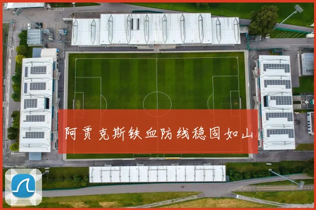 阿贾克斯铁血防线稳固如山
