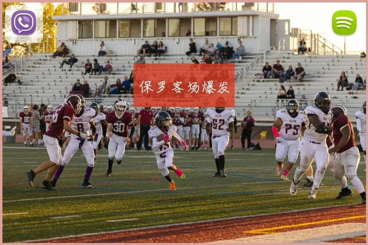 保罗客场爆发