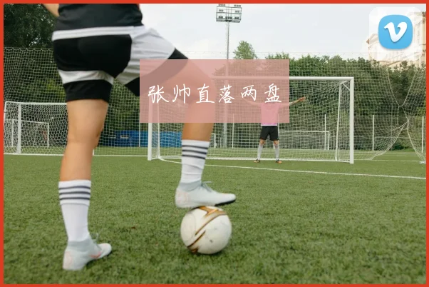 张帅直落两盘