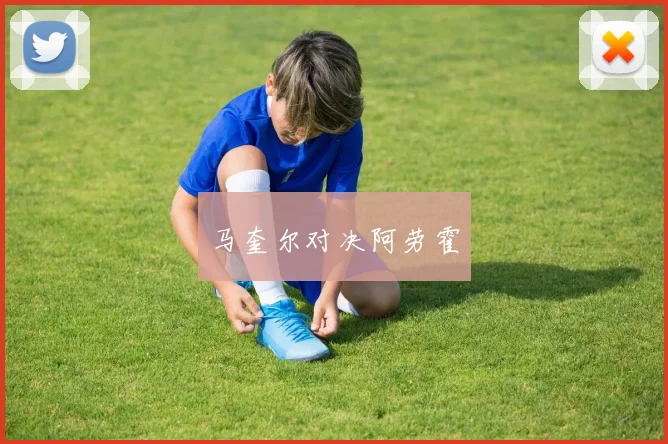 马奎尔对决阿劳霍