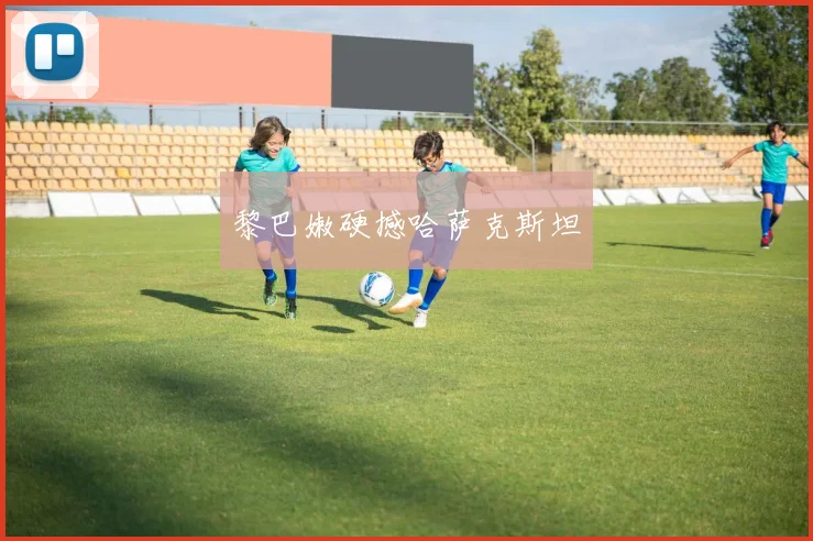 黎巴嫩硬撼哈萨克斯坦