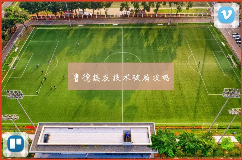 鲁德接发技术破局攻略