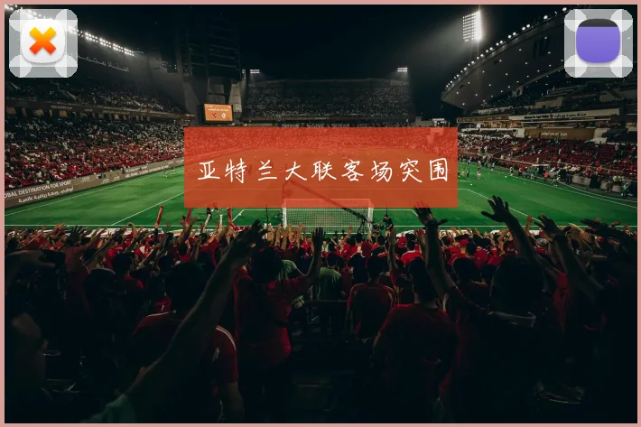 亚特兰大联客场突围