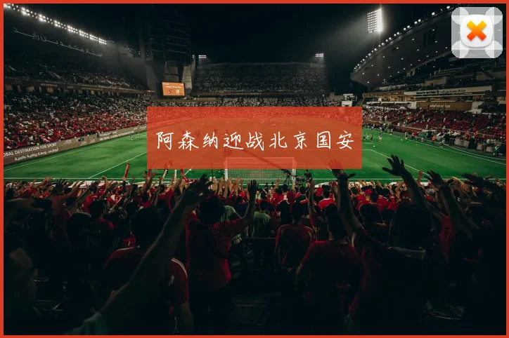 阿森纳迎战北京国安