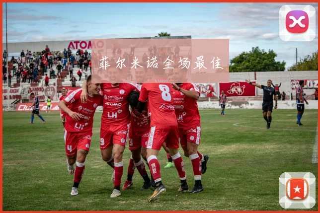 菲尔米诺全场最佳