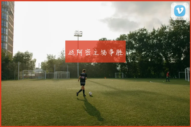 迈阿密主场争胜