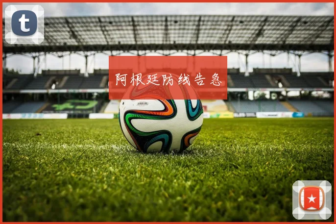阿根廷防线告急