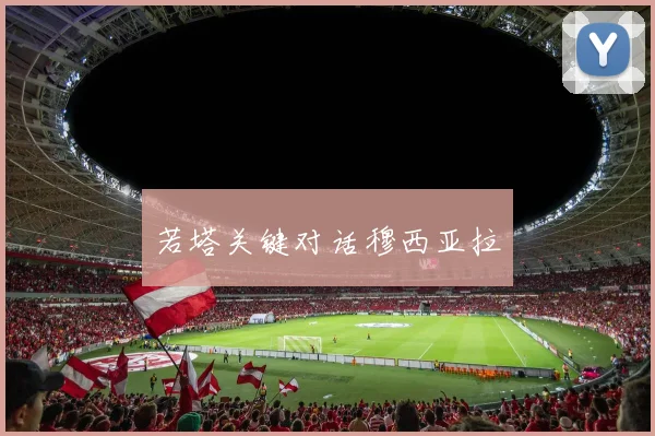 若塔关键对话穆西亚拉