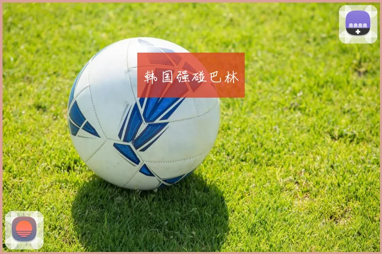 韩国强碰巴林