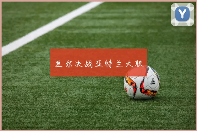 里尔决战亚特兰大联