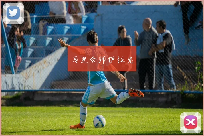 马里会师伊拉克