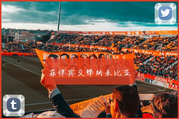 菲律宾交锋纳米比亚