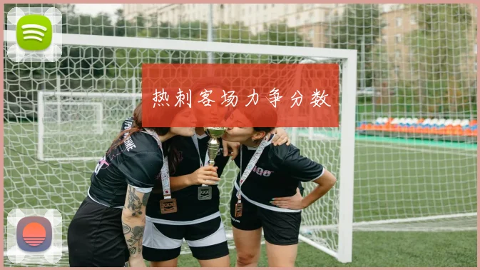 热刺客场力争分数